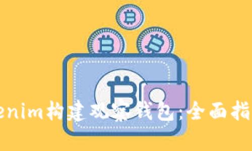 如何使用Tokenim构建观察钱包：全面指南与实用技巧
