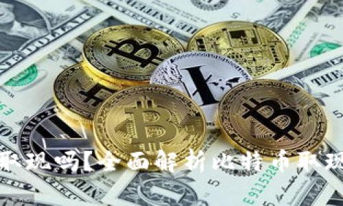 比特币钱包还能取现吗？全面解析比特币取现的方式与安全性