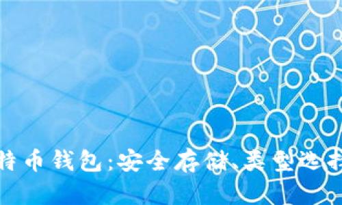 全面解析比特币钱包：安全存储、类型选择与使用技巧