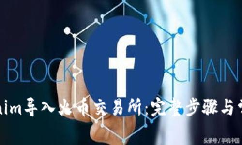 如何将Tokenim导入火币交易所：完整步骤与常见问题解答