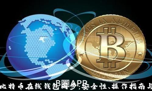 
彻底掌握比特币在线钱包同步：安全性、操作指南与最佳实践
