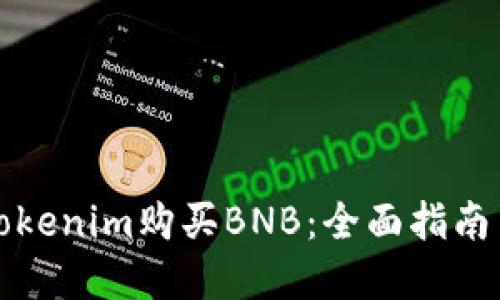 如何通过Tokenim购买BNB：全面指南与实用技巧