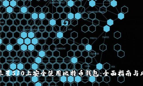 如何在三星S10上安全使用比特币钱包：全面指南与风险评估