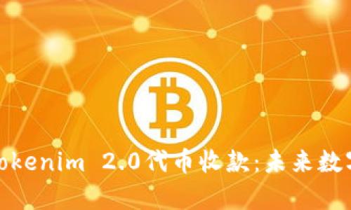 全方位解析Tokenim 2.0代币收款：未来数字支付的革命