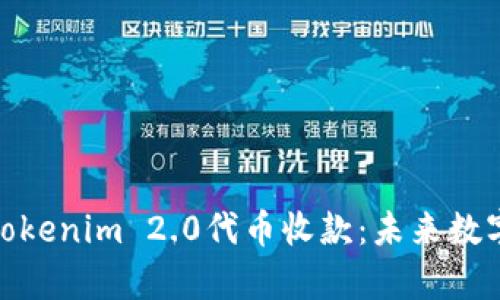 全方位解析Tokenim 2.0代币收款：未来数字支付的革命
