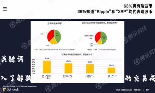 与关键词

深入了解狗狗币钱包交易费用：如何你的交易成本