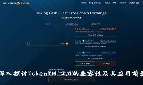 深入探讨TokenIM 2.0的兼容性及其应用前景
