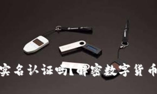 : 比特币钱包需要实名认证吗？解密数字货币背后的安全与隐私