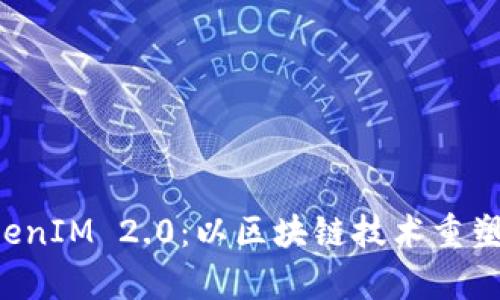 深度解析 TokenIM 2.0：以区块链技术重塑数字资产管理