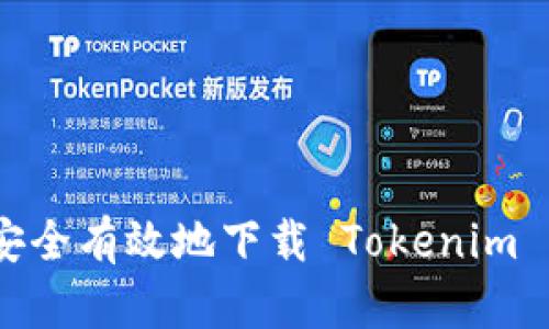 全面解析：如何安全有效地下载 Tokenim 官网的应用程序