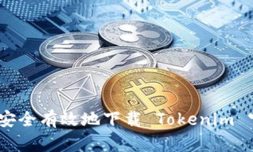 全面解析：如何安全有效地下载 Tokenim 官网的应用程序