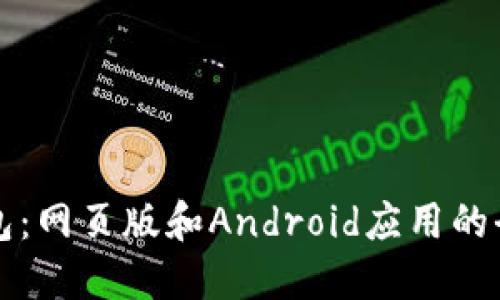 深入探讨以太坊钱包：网页版和Android应用的全面比较与使用指南