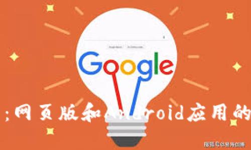 深入探讨以太坊钱包：网页版和Android应用的全面比较与使用指南
