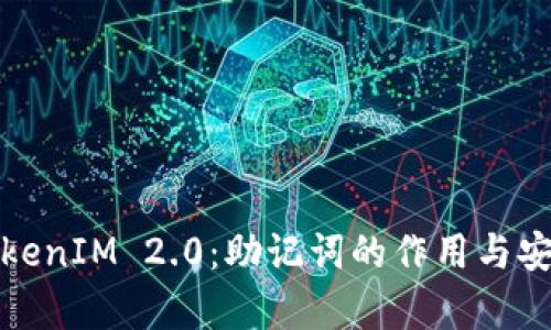 深入解析TokenIM 2.0：助记词的作用与安全性全攻略