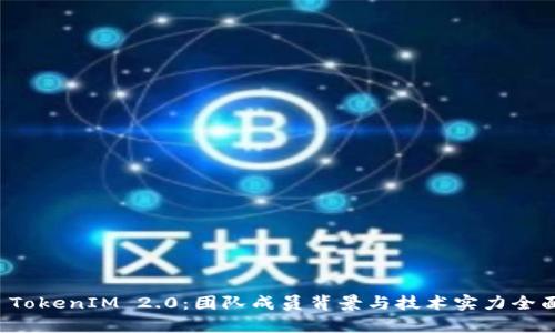 揭秘 TokenIM 2.0：团队成员背景与技术实力全面分析