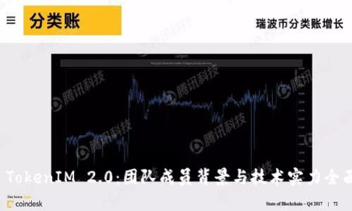 揭秘 TokenIM 2.0：团队成员背景与技术实力全面分析