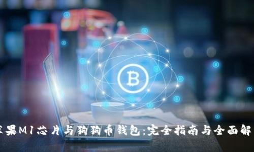 苹果M1芯片与狗狗币钱包：完全指南与全面解析