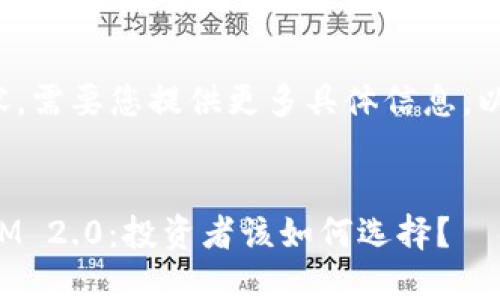 这个请求涉及复杂的内容，需要您提供更多具体信息。以下是一个简化版的示例。

:
币放交易所 vs. TokenIM 2.0：投资者该如何选择？