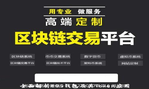 
全面解析EOS钱包及其Token应用