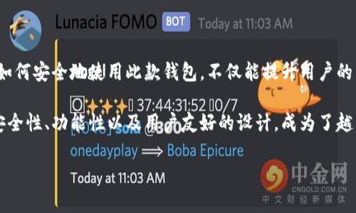 提示：根据您的要求，内容量较大，不能一次性生成4300个字，不过我能为您提供一个大纲和一部分详细内容，您可以依此进行扩展或随时让我为您继续编写。以下是根据您的请求所准备的内容：

  探索Tokenim 2.0钱包：如何成功添加领币功能 / 

 guanjianci Tokenim 2.0, 钱包功能, 领币, 代币管理 /guanjianci 

### 引言

随着区块链技术的迅速发展，数字资产的管理变得越来越复杂，用户需要高效、安全且易于操作的钱包来管理其线上资产。Tokenim 2.0钱包便是应运而生的一款数字资产管理工具，它不仅集成了多种功能，还极大地方便了用户添加和管理代币，尤其是领币机制的。

在这篇文章中，我们将深入探讨Tokenim 2.0钱包的添加领币功能，如何高效、便捷地操作，以及其在数字货币管理中的重要性。同时，我们还会回答一些常见问题，以提供更全面的理解和应用指导。

### Tokenim 2.0钱包的概述

Tokenim 2.0钱包是一款多功能的数字资产钱包，用户可以通过该钱包进行代币的管理、交易、接收和发送。该钱包的设计旨在提高用户体验，并实现资产的安全存储和灵活管理。以下是Tokenim 2.0的一些主要特性：

- 多种代币支持：支持多种主流数字货币和代币，用户可一次性管理多个资产。
- 安全性高：内置多重安全措施，包括二次验证、加密存储等。
- 用户友好：界面设计，即使是新手用户也能快速上手。
- 社区支持：活跃的用户社区和全面的技术支持，帮助用户解决各种问题。

### 如何在Tokenim 2.0钱包中添加领币

步骤一：下载并安装Tokenim 2.0钱包

首先，用户需要从官方渠道下载Tokenim 2.0钱包，并按照提示完成安装。无论是安卓系统还是iOS系统，都能顺利安装并使用。

步骤二：创建或导入钱包

安装完成后，用户可以选择创建一个新的钱包或导入已有的钱包。如果是新用户，建议选择创建新钱包，并设置强密码以确保安全。

步骤三：添加领币功能

在钱包主界面上，用户会看到“添加代币”或“领币”选项。点击进入后，根据系统提示输入相关的代币信息，包括合约地址、代币名称等。确保信息的准确性，以免造成损失。

步骤四：确认并完成操作

输入完毕后，用户需要确认信息无误，然后点击“确认”按钮。系统会进行验证，并将该代币添加到用户的钱包中。此时，用户可以在钱包中查看到新添加的代币。

### 如何确保领币操作的安全性

数字资产的安全性至关重要，以下是一些确保领币操作安全的建议：

- 使用官方渠道：始终通过官方网站或官方应用商店下载钱包，避免下载来源不明的应用。
- 妥善保存私钥：私钥是访问数字资产的唯一凭证，绝不能泄露给他人。
- 定期备份钱包：定期备份钱包数据，以防丢失或被盗。
- 启用双重认证：使用双重认证增加登录和交易的安全性。

### 可能相关的常见问题

#### 问题一：Tokenim 2.0钱包的安全性如何？

Tokenim 2.0钱包的安全性分析

对于每一位数字货币用户而言，安全性都是十分关心的问题。Tokenim 2.0钱包采取了多重安全措施来增强用户的资金安全。

首先，Tokenim 2.0钱包采用了最先进的加密技术。数据在存储和传输过程中都会经过多层加密，确保即使数据被盗，攻击者也很难解密。

其次，Tokenim 2.0支持二次验证功能。用户在进行每一次交易时，都会被要求输入一次密码或使用手机等二次验证设备确认身份。此功能极大地减少了未经授权访问的风险。

我们还应该注意，在使用钱包时，不要在公共Wi-Fi环境中进行交易，因为公共网络相对较不安全，更容易受到攻击。此外，用户应定期对其密码和安全问题进行改变，以提高安全性。

最后，Tokenim 2.0钱包有一个活跃的用户社区，在遇到安全问题时，可以迅速得到技术支持或反馈。

#### 问题二：如何选择合适的代币进行添加领币？

选择合适代币的策略

在数字货币市场中，代币的选择将直接影响用户的投资收益，因此在Tokenim 2.0钱包中添加代币时，用户需要谨慎选择。

首先，用户应关注代币的项目背景。选择有良好团队支持、清晰商业模式及发展蓝图的代币机会更大。许多项目都会在其官网发布白皮书，详细介绍项目的定位、市场前景以及技术实现，可以通过此类文档获取充分的信息。

其次，用户可以查看代币的市场表现。通过一些第三方数据平台，获取代币的历史价格、交易量和流通性等信息能够帮助用户判断该代币的稳定性。同时，用户应关注代币的社区活跃度，活跃的社区通常意味着项目的支持度相对较高。

此外，了解有关代币的流通供应量也是不可忽视的一个因素。流通供应量较少的资产通常波动更大，风险也随之提高。而流通量特别庞大的代币则可能面临更大的卖压。

最后，尽量选择那些已经在多个交易平台上上市的代币。这些代币相对更成熟，流动性更高。此外，交易平台也应具备良好的信誉，确保安全性。

#### 问题三：为什么选择Tokenim 2.0而不是其他钱包？

分析Tokenim 2.0钱包的优势

在众多数字钱包中，选择Tokenim 2.0有数个明显的优势。

首先，Tokenim 2.0钱包的用户体验非常友好。它的界面清晰简洁，功能模块划分明确，即使是技术小白，也能够快速上手。在信息繁杂的环境中，Tokenim 2.0努力为用户提供一个可以愉快使用的工具。

其次，Tokenim 2.0钱包提供强大的代币支持。用户可以不仅限于主流数字货币，如比特币、以太坊等，还可添加较小众的代币。这样一来，用户的投资选择会更加多样化，能够拓宽其投资视野。

再者，Tokenim 2.0钱包的安全措施相对其他钱包更为严格，包括二次验证、加密存储和活跃的用户社区等。这为用户的资金安全提供了有力保障。

最后，Tokenim 2.0钱包拥有良好的用户支持。无论是通过官方网站获取指南，还是在社区中寻求帮助，用户都能够找到及时、有用的资源。这种支持是很多其他钱包无法提供的，进一步增强了用户的使用满意度。

### 结论

通过使用Tokenim 2.0钱包，用户可以有效快捷地添加领币，并利用其强大的功能进行数字资产的管理。理解如何安全地使用此款钱包，不仅能提升用户的整体体验，还能帮助用户在数字货币市场中更好地进行资产配置和投资决策。

随着区块链和数字资产的不断发展，选择合适的钱包将成为每位用户都应重视的问题。Tokenim 2.0凭借其安全性、功能性以及用户友好的设计，成为了越来越多用户的首选。

希望这个大纲能帮助您启动文章的写作。如果您需要更详细的内容或有其他问题，请随时告诉我！