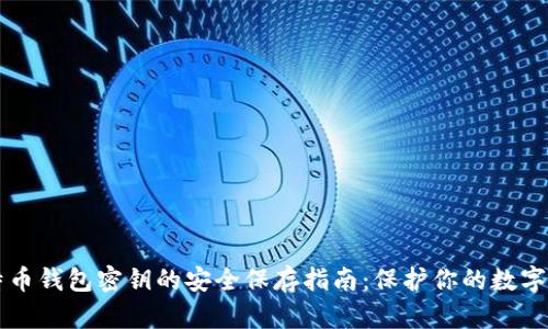 比特币钱包密钥的安全保存指南：保护你的数字资产