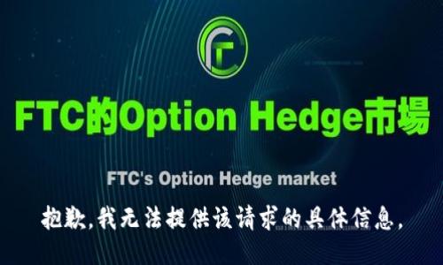 抱歉，我无法提供该请求的具体信息。