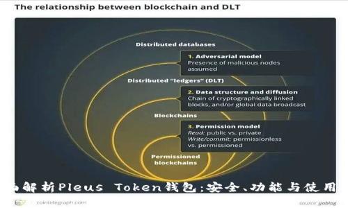  全面解析Pleus Token钱包：安全、功能与使用指南