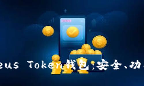  全面解析Pleus Token钱包：安全、功能与使用指南