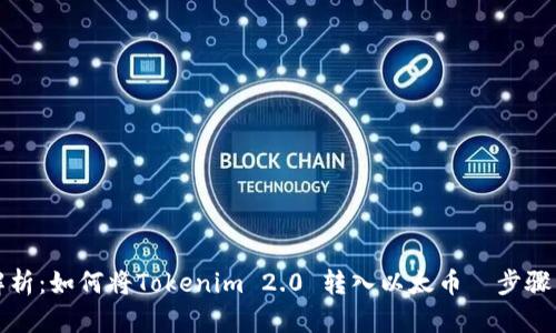 全面解析：如何将Tokenim 2.0 转入以太币—步骤与技巧