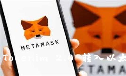 全面解析：如何将Tokenim 2.0 转入以太币—步骤与技巧