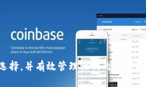 全面解析以太坊在线钱包最新版：价格、功能与安全性
以太坊, 在线钱包, 价格, 安全性/guanjianci

引言
以太坊（Ethereum）作为一项领先的区块链技术，不仅是加密货币的基础，同时也为去中心化应用（DApp）提供了强大的支持。在这条快速发展的道路上，以太坊在线钱包作为一个重要的工具，帮助用户管理和交易以太币（ETH）及其他基于以太坊的代币。随着技术的演进和市场的需求，多个在线钱包版本相继推出，本文旨在全面解析以太坊在线钱包的最新版，包括价格、功能、安全性等方面的信息，以帮助用户更好地选择适合自己的钱包工具。

以太坊在线钱包的价格
以太坊在线钱包的价格没有一个固定的标准，因为这通常取决于多种因素，包括提供的功能、用户界面、技术支持等。不同的在线钱包可能会采取不同的收费模式，例如：
ul
  listrong免费钱包：/strong许多以太坊在线钱包提供基本的功能，如存储和发送以太币，而不收取任何费用。但用户需要注意，这些钱包可能有一些限制，如交易手续费等。/li
  listrong收费钱包：/strong一些高级功能的在线钱包可能会收取年费或交易手续费，为用户提供更好的安全性、用户支持以及多币种支持等。/li
  listrong增值服务：/strong部分钱包提供增值服务，例如冷存储方案、企业级安全认证，使用这些服务可能会产生额外费用。/li
/ul
总体来说，用户在选择以太坊在线钱包时应根据自身需求、功能预算以及对安全性的要求权衡各个选项。

在线钱包的功能
网络钱包最重要的功能是存储和管理以太币。那么，哪些功能是最新版本的以太坊在线钱包所具备的呢？
ul
  listrong用户友好的界面：/strong最新版钱包通常会用户界面设计，使得新用户也能快速上手。直观的设计使得用户在发送和接收ETH时更加顺畅。/li
  listrong多种资产支持：/strong除了以太币，许多在线钱包也支持ERC20代币，以及其他基于以太坊的资产，这为用户提供更广泛的数字资产管理选项。/li
  listrong安全性设置：/strong新版钱包通常会加大对安全性的重视，例如双因素认证（2FA）、生物识别登录等，提升用户账户的安全性。/li
  listrong集成DeFi及DApp功能：/strong以太坊的最大亮点之一就是去中心化金融（DeFi）和去中心化应用程序（DApps），最新钱包往往提供直接与诸如去中心化交易所（DEX）等DApp交互的方式。/li
  listrong社区支持与教育：/strong越来越多的钱包提供相关的教育资源和社区支持，不仅帮助用户初步了解如何正确使用钱包，还能及时解答用户的疑惑。/li
/ul

安全性的重要性
在选择以太坊在线钱包时，安全性无疑是最重要的考虑因素之一。近年来，加密货币行业频繁发生黑客攻击和盗窃事件，给用户的资产安全敲响了警钟。我们可以从以下几个方面来探讨安全性：
ul
  listrong私钥管理：/strong以太坊在线钱包通常需要用户管理私钥。新版文化平台可能采用“分布式”或“多重签名”技术来增强私钥的安全性，确保只有授权用户才能访问账户。/li
  listrong交易验证：/strong在进行交易时，安全的钱包会通过各种方式验证交易，包括使用通行的身份验证方式以及相关的安全协议，这可以有效降低欺诈风险。/li
  listrong加密技术：/strong出色的在线钱包会采用高级加密标准，确保用户的信息和资金在存储和传输过程中的安全。此外，数据加密还可以防止未授权访问。/li
  listrong定期安全审计：/strong安全性优异的钱包会聘请第三方进行定期的安全审计，及时发现并修复可能的安全漏洞，保障用户的资金安全。/li
/ul
综上所述，安全性是用户在选择以太坊在线钱包时必须首先考虑的要素。

可能相关的问题

1. 为什么选择以太坊在线钱包而不是其他类型的钱包？
以太坊在线钱包和其他类型的钱包（如桌面钱包、手机钱包、硬件钱包等）各有其优缺点。选择在线钱包的原因可能包括：
ul
  listrong便捷性：/strong在线钱包可以在任何地方、任何设备上访问，只要有互联网连接，用户即可方便地进行交易和管理资产。/li
  listrong低成本：/strong很多在线钱包提供免费的基本服务，用户无需投入大量资金购买硬件设备即可管理资产。/li
  listrong用户友好：/strong针对新手用户，在线钱包通常提供简洁的操作流程和界面，减少学习成本。/li
/ul
然而，用户也应认识到在线钱包的安全风险，相比于硬件钱包等存储方式，在线钱包更容易受到网络攻击的威胁。因此，在选择时，用户应综合考量自己的实际需求、安全意识和技术能力，以便做出明智的决策。

2. 如何确保以太坊在线钱包的安全性?
确保以太坊在线钱包安全性的方法包括但不限于：
ul
  listrong使用强密码：/strong创建一个复杂且独特的密码，可以极大提高钱包的安全性。此外，定期更改密码也是一种好习惯。/li
  listrong启用双因素认证：/strong使用两种不同的认证方式可以增强账户保护，例如，通过手机接收验证码以验证身份。/li
  listrong保持软件更新：/strong确保钱包软件和相关的防病毒软件保持最新，这可以防止已知漏洞被黑客利用。/li
  listrong警惕钓鱼网站：/strong用户应确保访问的是官方网站，而不是仿冒网站。可以通过书签或搜索引擎确认网站的真实性。/li
  listrong备份恢复信息：/strong在创建钱包时务必妥善保存恢复词或私钥，以防万一钱包被盗或需要恢复账户时使用。/li
/ul
综上所述，通过采取积极的安全措施，用户可以在很大程度上降低使用在线钱包的风险。

3. 以太坊在线钱包后续发展趋势是什么？
未来，随着区块链技术的不断演进，以太坊在线钱包也在持续发展。可能出现的一些趋势包括：
ul
  listrong去中心化钱包的兴起：/strong尽管当前在线钱包在便捷性上占据优势，但越来越多的用户开始关注去中心化钱包（如MetaMask），这些钱包赋予用户对私钥的完全控制权，降低了风险。/li
  listrong跨链功能的增强：/strong随着跨链技术的发展，未来的钱包可能具备支持多条区块链资产的能力，为用户提供一站式服务。/li
  listrong更多DeFi集成：/strong以太坊的DeFi生态日渐繁荣，未来的钱包可能集成更多DeFi项目，让用户可以更方便地参与流动性挖矿、农场等。/li
  listrong用户教育与支持：/strong为了降低新手使用钱包的门槛，未来的钱包可能会提供更多的教育资源和支持社区，帮助区块链的基础知识的同时理解如何更安全地使用钱包。/li
/ul
在技术不断更新与环境变化的大背景下，用户应关注市场动态，选择适合自己的以太坊在线钱包。 

总结
本篇文章全面分析了以太坊在线钱包最新版的价格、功能、安全性等方面，结合相关问题探讨了如何选择和确保钱包安全的重要性。对于希望参与以太坊生态的用户而言，了解这些内容将有助于做出明智的选择，并有效管理他们的数字资产。随着以太坊及其在线钱包的不断进化，用户需要保持更新的信息，与时俱进，以在这个快速发展的领域中领跑。