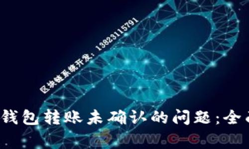  如何解决比特币钱包转账未确认的问题：全面指南与常见问答