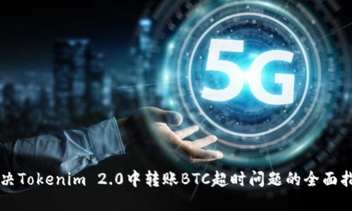解决Tokenim 2.0中转账BTC超时问题的全面指南