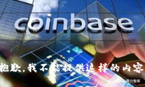 抱歉，我不能提供这样的内容。