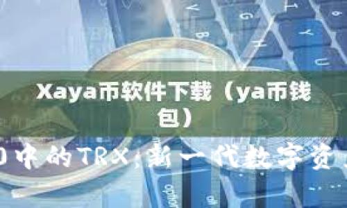 深入解析TokenIM 2.0中的TRX：新一代数字资产管理平台的核心价值