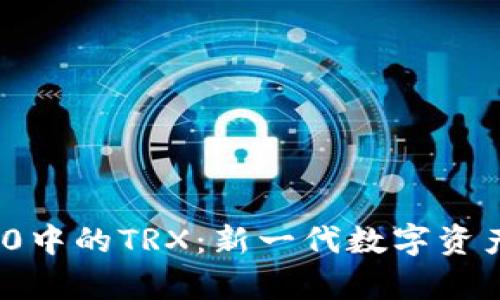 深入解析TokenIM 2.0中的TRX：新一代数字资产管理平台的核心价值