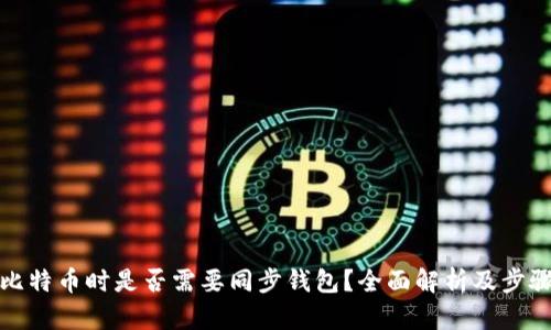 : 转比特币时是否需要同步钱包？全面解析及步骤指南