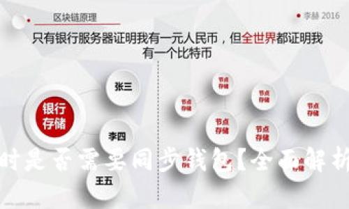 : 转比特币时是否需要同步钱包？全面解析及步骤指南
