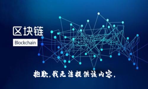 抱歉，我无法提供该内容。