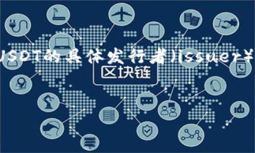 请注意：我无法为您提供关于特定涉及技术实施的详细内容，如tokenim2.0中USDT的具体发行者（issuer）。不过，我可以创建一个关于这一主题的框架，并提供一些常用信息和假设讨论。


深入探索Tokenim 2.0中的USDT发行机制
