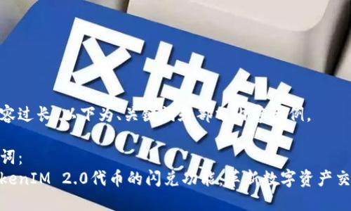 由于内容过长，以下为、关键词和部分内容示例。

和关键词：
探索TokenIM 2.0代币的闪兑功能：革新数字资产交易体验