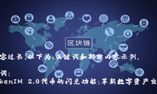 由于内容过长，以下为、关键词和部分内容示例。

和关键词：
探索TokenIM 2.0代币的闪兑功能：革新数字资产交易体验