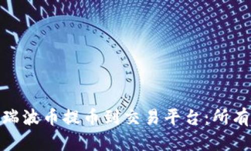  如何安全便捷地将瑞波币提币到交易平台：所有你需要知道的指南 