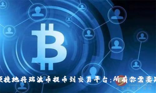 如何安全便捷地将瑞波币提币到交易平台：所有你需要知道的指南 