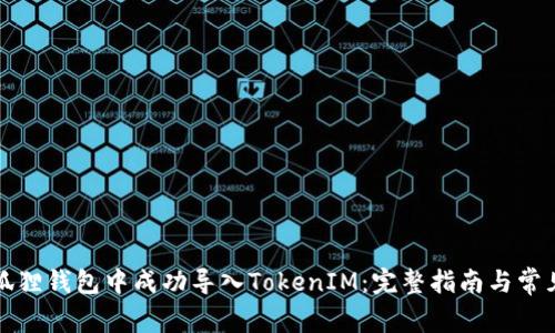 如何在小狐狸钱包中成功导入TokenIM：完整指南与常见问题解析
