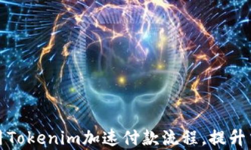 
如何利用Tokenim加速付款流程，提升交易效率