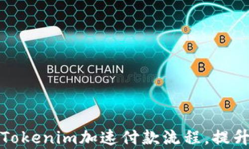 
如何利用Tokenim加速付款流程，提升交易效率