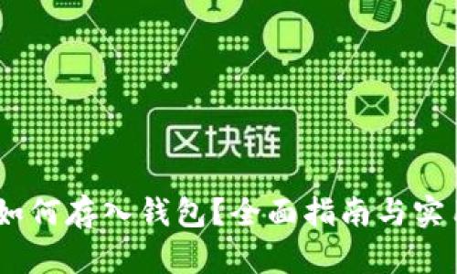 USDT如何存入钱包？全面指南与实用技巧