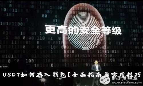 USDT如何存入钱包？全面指南与实用技巧