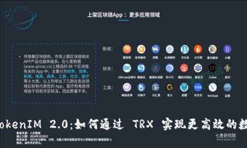 深入解析 TokenIM 2.0：如何通过 TRX 实现更高效的数字资产管理